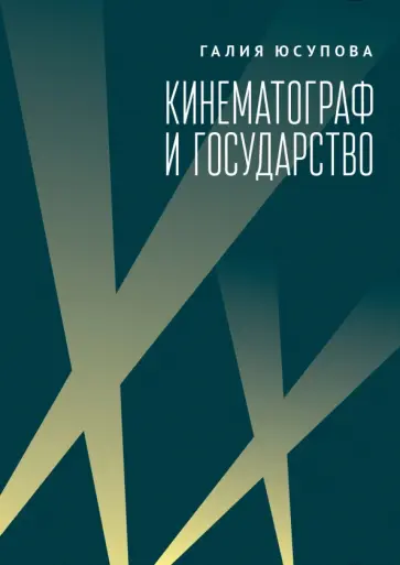 Галия Юсупова - Кинематограф и государство. Механизмы взаимодействия. Европейский опыт Галия Юсупова - Кинематограф и государство. Механизмы взаимодействия. Европейский опыт обложка книги