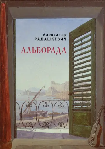 Александр Радашкевич - Альборада Александр Радашкевич - Альборада обложка книги