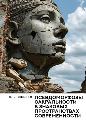 Нина Ищенко - Псевдоморфозы сакральности в знаковых пространствах современности. Монография Нина Ищенко - Псевдоморфозы сакральности в знаковых пространствах современности. Монография обложка книги