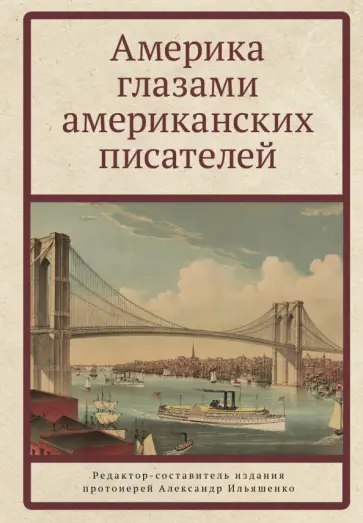 Твен, Лондон - Америка глазами американских писателей Твен, Лондон - Америка глазами американских писателей обложка книги