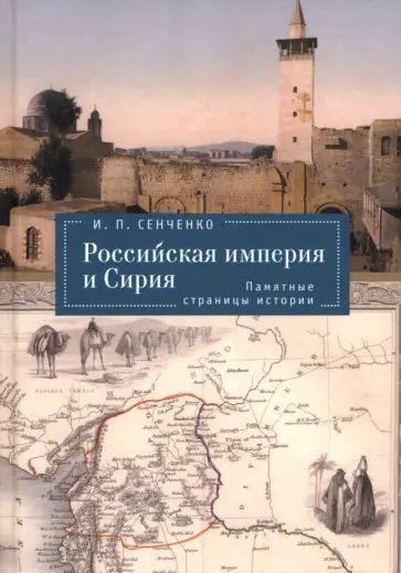 Игорь Сенченко - Российская империя и Сирия. Памятные страницы истории Игорь Сенченко - Российская империя и Сирия. Памятные страницы истории обложка книги