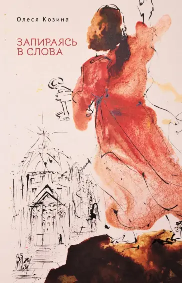 Олеся Козина - Запираясь в слова Олеся Козина - Запираясь в слова обложка книги