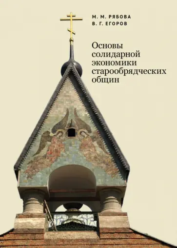 Рябова, Егоров - Основы солидарной экономики старообрядческих общин Рябова, Егоров - Основы солидарной экономики старообрядческих общин обложка книги