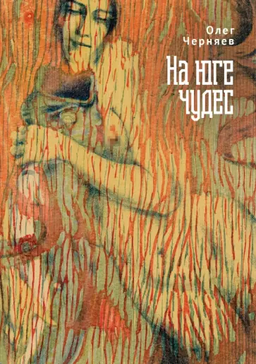 Олег Черняев - На юге чудес обложка книги