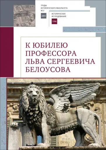 К юбилею профессора Льва Сергеевича Белоусова К юбилею профессора Льва Сергеевича Белоусова обложка книги