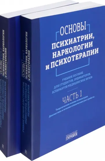 Абрамова, Алфимов - Основы психиатрии, наркологии и психотерапии. Учебное пособие. В 2-х частях обложка книги