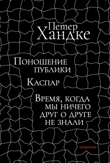 Петер Хандке - Поношение публики. Каспар. Время, когда мы ничего друг о друге не знали обложка книги