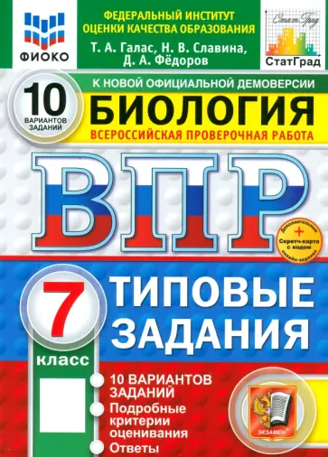 Галас, Славина - ВПР. Биология. 7 класс. 10 вариантов. Типовые задания обложка книги