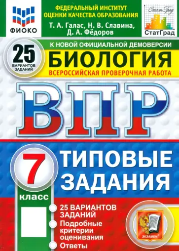 Галас, Славина - ВПР. Биология. 7 класс. 25 вариантов. Типовые задания обложка книги