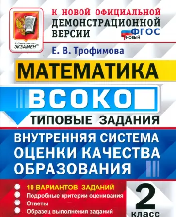 Елена Трофимова - ВСОКО. Математика. 2 класс. Типовые задания. 10 вариантов заданий Елена Трофимова - ВСОКО. Математика. 2 класс. Типовые задания. 10 вариантов заданий обложка книги