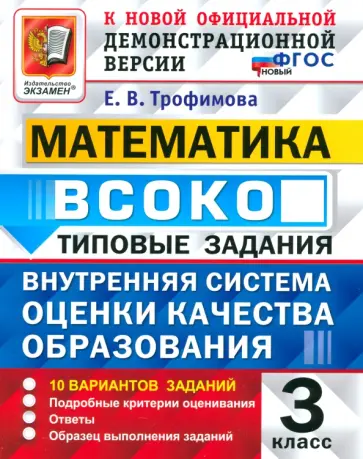 Елена Трофимова - ВСОКО. Математика. 3 класс. Типовые задания. 10 вариантов заданий Елена Трофимова - ВСОКО. Математика. 3 класс. Типовые задания. 10 вариантов заданий обложка книги
