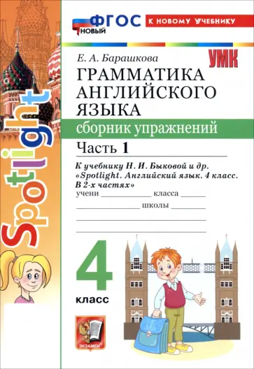 Елена Барашкова - Английский язык. 4 класс. Грамматика. Сборник упражнений к учебнику Н. И. Быковой и др. Часть 1 Елена Барашкова - Английский язык. 4 класс. Грамматика. Сборник упражнений к учебнику Н. И. Быковой и др. Часть 1 обложка книги
