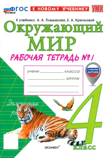 Наталия Соколова - Окружающий мир. 4 класс. Рабочая тетрадь № 1 к учебнику А. А. Плешакова, Е. А. Крючковой Наталия Соколова - Окружающий мир. 4 класс. Рабочая тетрадь № 1 к учебнику А. А. Плешакова, Е. А. Крючковой обложка книги