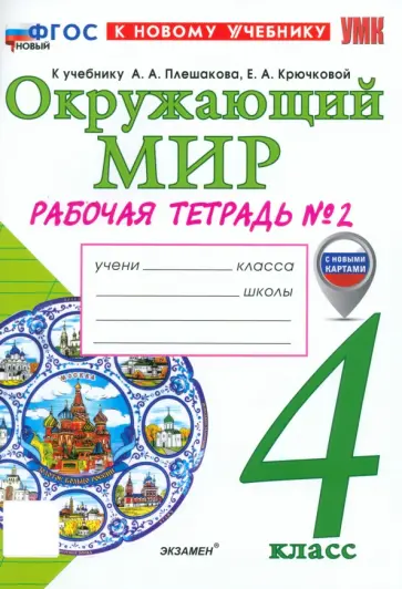 Наталия Соколова - Окружающий мир. 4 класс. Рабочая тетрадь № 2 к учебнику А. А. Плешакова, Е. А. Крючковой Наталия Соколова - Окружающий мир. 4 класс. Рабочая тетрадь № 2 к учебнику А. А. Плешакова, Е. А. Крючковой обложка книги