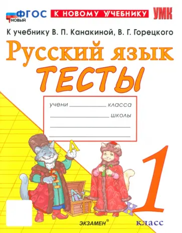 Елена Тихомирова - Русский язык. 1 класс. Тесты к учебнику В. П. Канакиной, В. Г. Горецкого Елена Тихомирова - Русский язык. 1 класс. Тесты к учебнику В. П. Канакиной, В. Г. Горецкого обложка книги