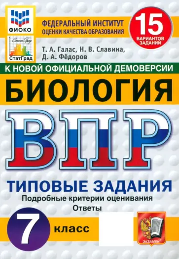 Галас, Славина - ВПР. Биология. 7 класс. Типовые задания. 15 вариантов заданий Галас, Славина - ВПР. Биология. 7 класс. Типовые задания. 15 вариантов заданий обложка книги