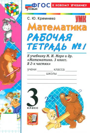 Светлана Кремнева - Математика. 3 класс. Рабочая тетрадь № 1 к учебнику М. И. Моро и др. Светлана Кремнева - Математика. 3 класс. Рабочая тетрадь № 1 к учебнику М. И. Моро и др. обложка книги