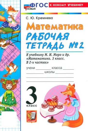 Светлана Кремнева - Математика. 3 класс. Рабочая тетрадь № 2 к учебнику М. И. Моро и др. Светлана Кремнева - Математика. 3 класс. Рабочая тетрадь № 2 к учебнику М. И. Моро и др. обложка книги