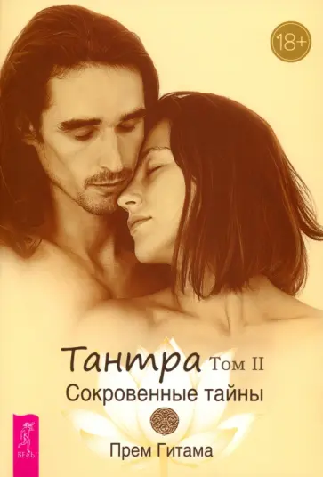 Прем Гитама - Тантра. Том II. Сокровенные тайны Прем Гитама - Тантра. Том II. Сокровенные тайны обложка книги