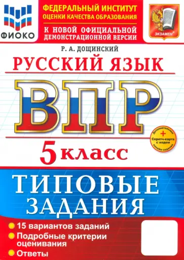 Роман Дощинский - ВПР. Русский язык. 5 класс. Типовые задания. 15 вариантов заданий обложка книги