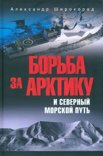 Александр Широкорад - Борьба за Арктику и Северный морской путь Александр Широкорад - Борьба за Арктику и Северный морской путь обложка книги