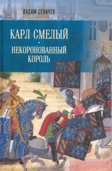 Вадим Сеничев - Карл Смелый. Некоронованный король Вадим Сеничев - Карл Смелый. Некоронованный король обложка книги