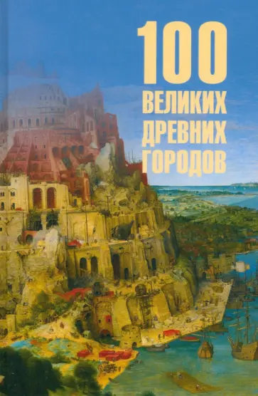 Ирина Кашкадамова - 100 великих древних городов Ирина Кашкадамова - 100 великих древних городов обложка книги