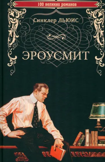 Синклер Льюис - Эроусмит Синклер Льюис - Эроусмит обложка книги