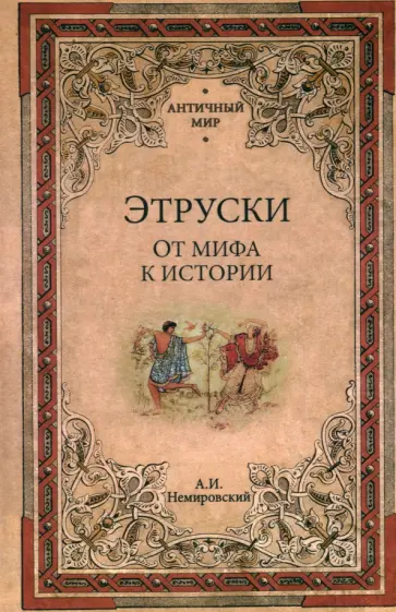 Александр Немировский - Этруски. От мифа к истории Александр Немировский - Этруски. От мифа к истории обложка книги