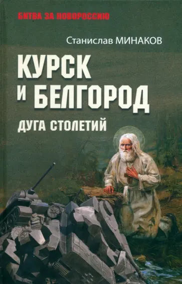 Станислав Минаков - Курск и Белгород. Дуга столетий Станислав Минаков - Курск и Белгород. Дуга столетий обложка книги