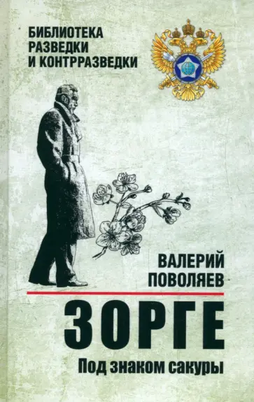 Валерий Поволяев - Зорге. Под знаком сакуры Валерий Поволяев - Зорге. Под знаком сакуры обложка книги