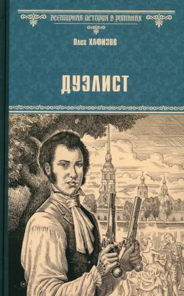 Олег Хафизов - Дуэлист Олег Хафизов - Дуэлист обложка книги
