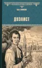 Всемирная история в романах