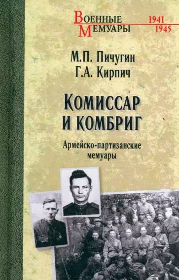 Пичугин, Кирпич - Комиссар и комбриг. Армейско-партизанские мемуары Пичугин, Кирпич - Комиссар и комбриг. Армейско-партизанские мемуары обложка книги