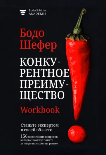 Бодо Шефер - Конкурентное преимущество. Workbook Бодо Шефер - Конкурентное преимущество. Workbook обложка книги