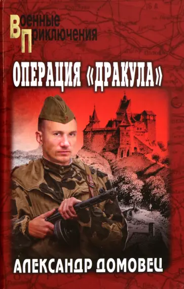 Александр Домовец - Операция "Дракула" Александр Домовец - Операция "Дракула" обложка книги