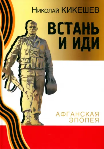 Николай Кикешев - Встань и иди. Афганская эпопея Николай Кикешев - Встань и иди. Афганская эпопея обложка книги