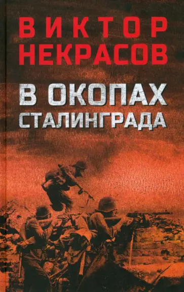Виктор Некрасов - В окопах Сталинграда Виктор Некрасов - В окопах Сталинграда обложка книги