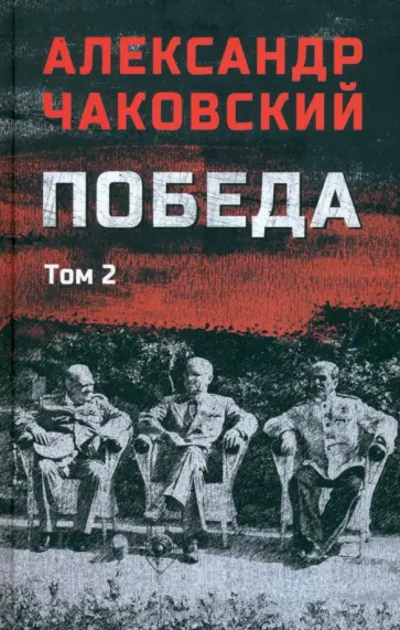 Александр Чаковский - Победа. Том 2 Александр Чаковский - Победа. Том 2 обложка книги