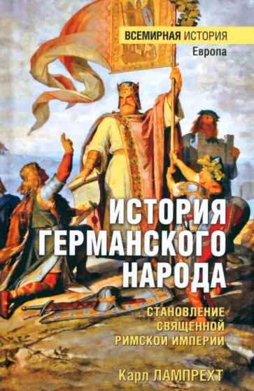 Карл Лампрехт - История германского народа. Становление Священной Римской империи обложка книги
