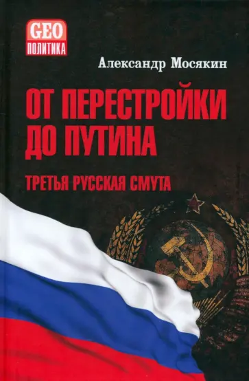 Александр Мосякин - От перестройки до Путина. Третья русская смута Александр Мосякин - От перестройки до Путина. Третья русская смута обложка книги