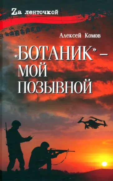 Алексей Комов - "Ботаник" - мой позывной Алексей Комов - "Ботаник" - мой позывной обложка книги
