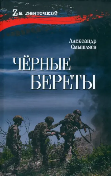 Александр Смышляев - Чёрные береты Александр Смышляев - Чёрные береты обложка книги