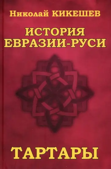 Николай Кикешев - История Евразии-Руси. Тартары Николай Кикешев - История Евразии-Руси. Тартары обложка книги