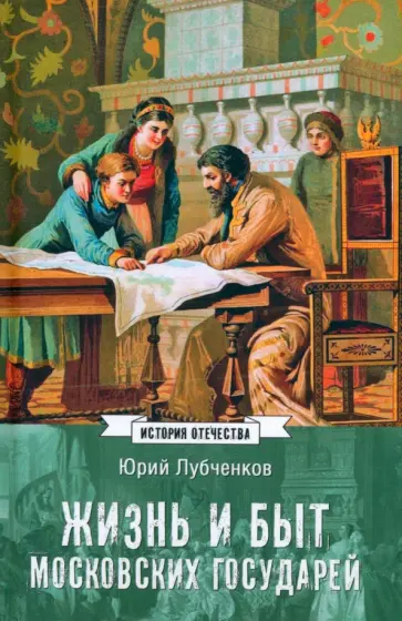 Юрий Лубченков - Жизнь и быт московских государей обложка книги