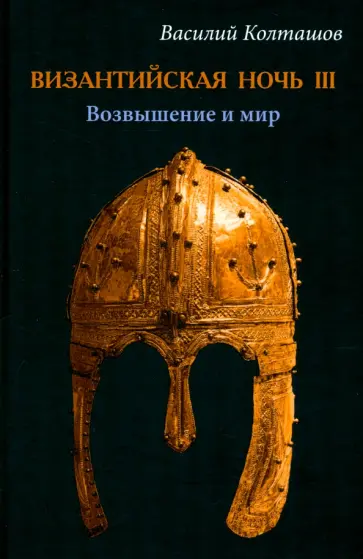 Василий Колташов - Византийская ночь IIII. Возвышение и мир Василий Колташов - Византийская ночь IIII. Возвышение и мир обложка книги