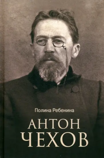Полина Ребенина - Антон Чехов Полина Ребенина - Антон Чехов обложка книги
