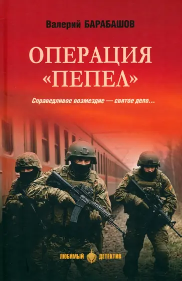 Валерий Барабашов - Операция "Пепел" Валерий Барабашов - Операция "Пепел" обложка книги