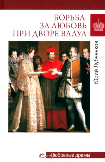 Юрий Лубченков - Борьба за любовь при дворе Валуа Юрий Лубченков - Борьба за любовь при дворе Валуа обложка книги
