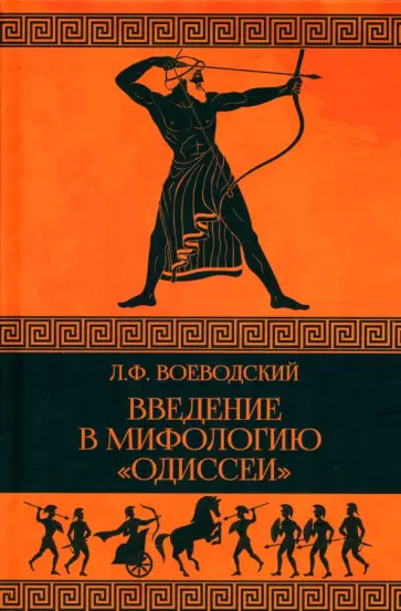 Леопольд Воеводский - Введение в мифологию "Одиссеи" Леопольд Воеводский - Введение в мифологию "Одиссеи" обложка книги